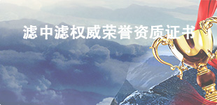濾中濾資質證書