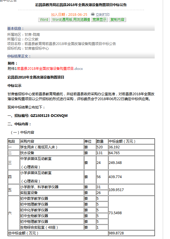 濾中濾中標(biāo)宕昌縣2018年全面改薄設(shè)備購(gòu)置項(xiàng)目