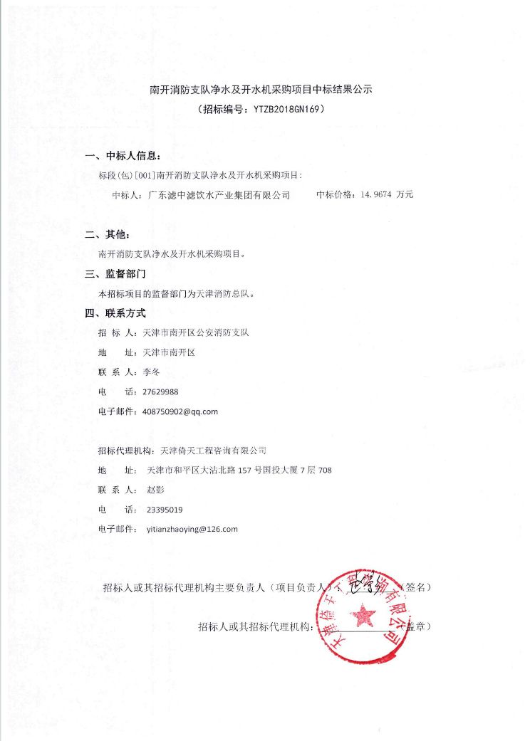 三連勝！濾中濾成功中標南開消防支隊及開水機采購項目