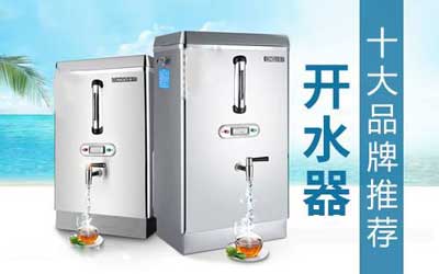 開(kāi)水器十大優(yōu)秀品牌