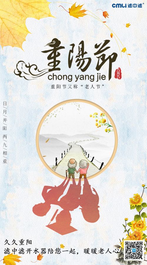 重陽節(jié)，濾中濾開水器陪您暖暖老人心