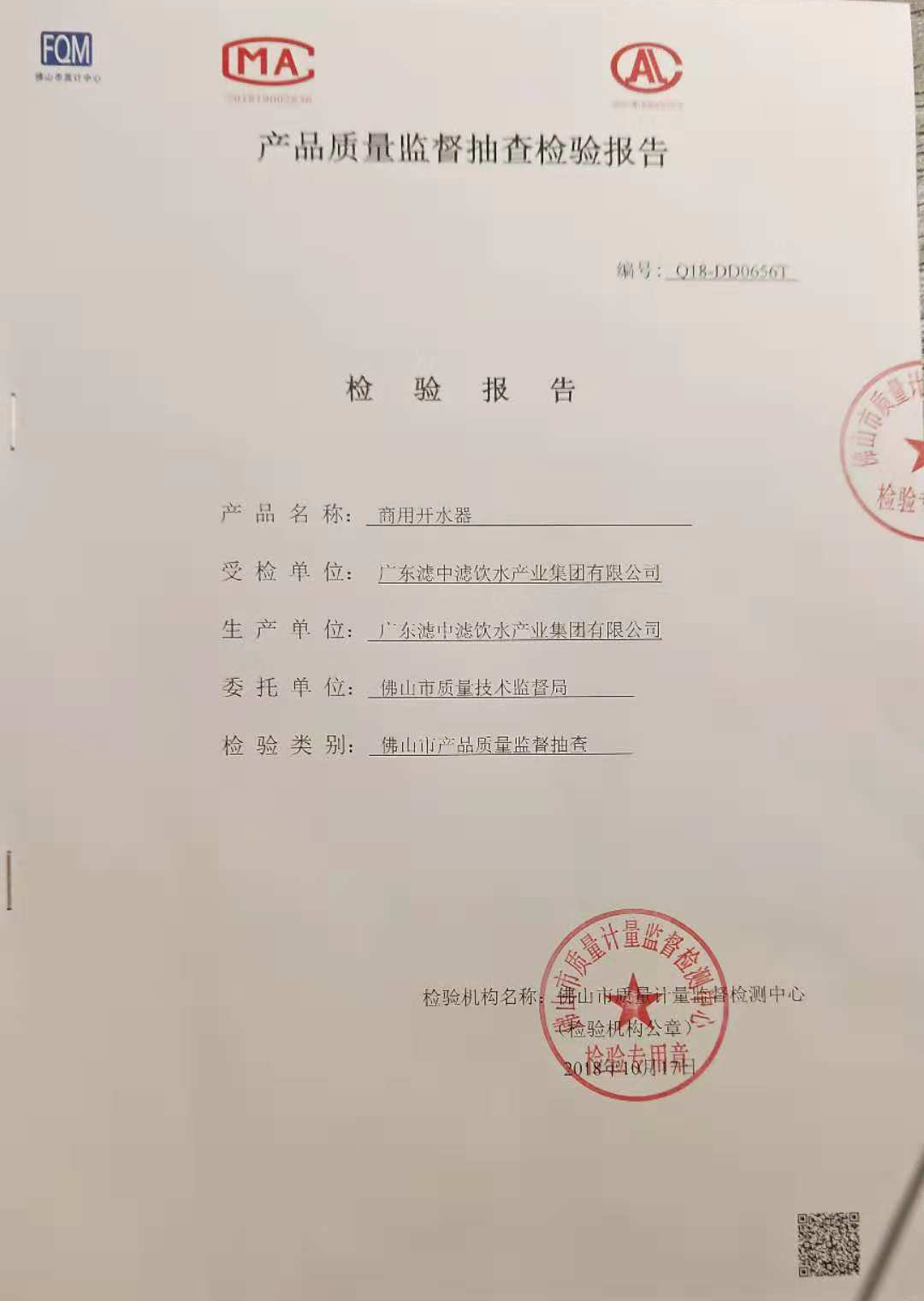 濾中濾開水器質(zhì)量監(jiān)督抽查檢驗(yàn)報(bào)告