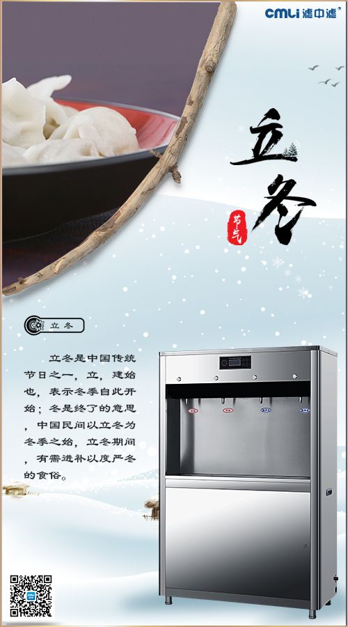 立冬，濾中濾開水器暖您整個冬天