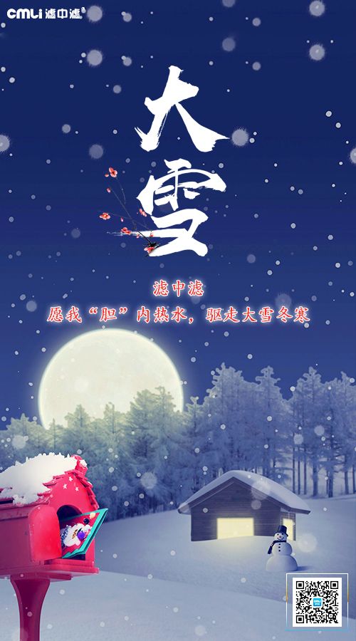 大雪天寒，濾中濾提醒您注意保暖