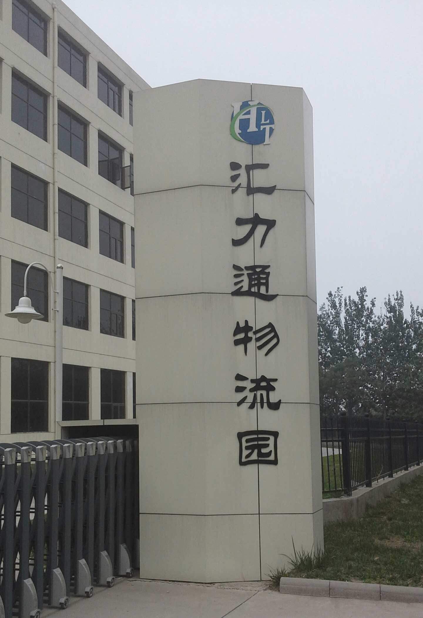 好水速運(yùn)，天津匯力通物流園采購濾中濾開水器