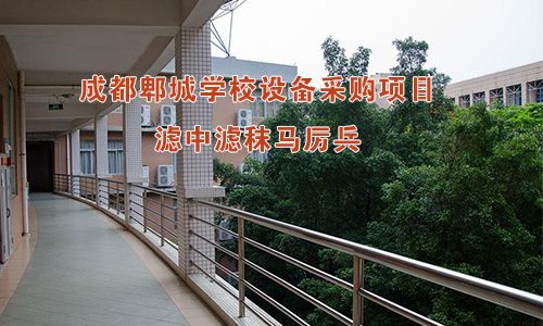 成都郫城學校設備采購項目，濾中濾秣馬厲兵