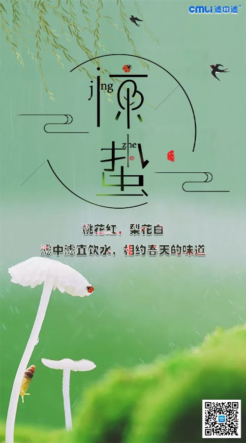 驚蟄，與濾中濾相約春天的味道